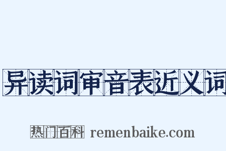 异读词审音表近义词是什么意思的图片